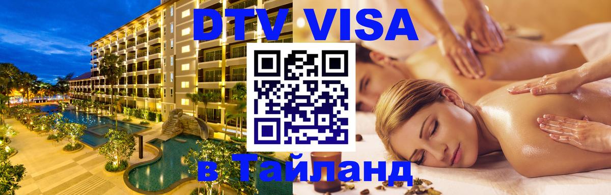 Цены на DTV визу в Таиланд — пакеты услуг, достаточно даже паспорта - Тула  19.11.2025 