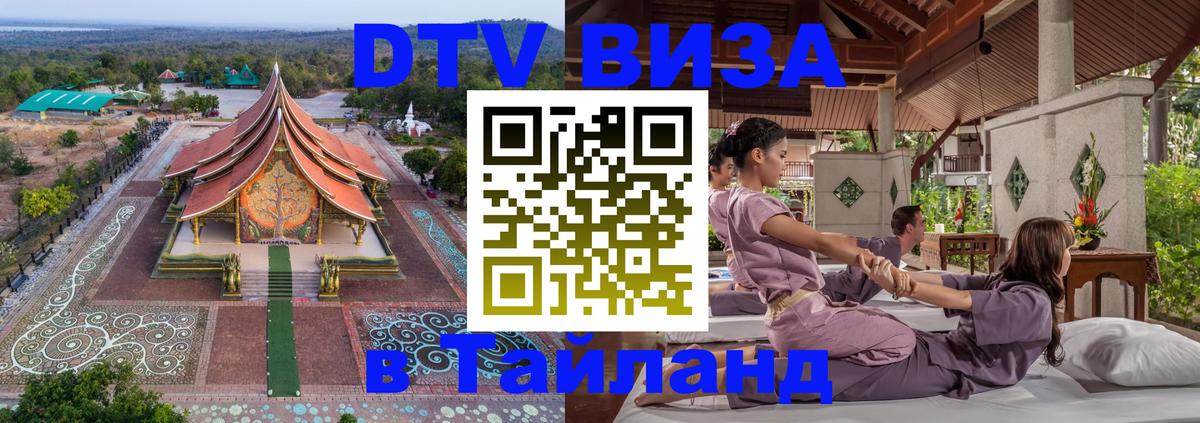 ДТВ VISA Тайланд для фрилансеров 
